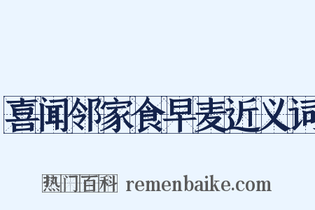 喜闻邻家食早麦近义词是什么意思的图片